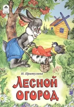 Лесной огород (русские народные сказки)