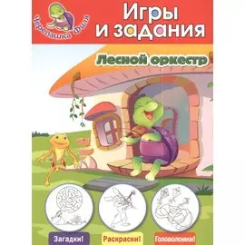 Лесной оркестр. Игры и задания