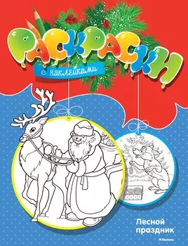 Лесной праздник
