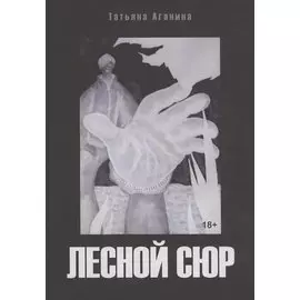 Лесной сюр