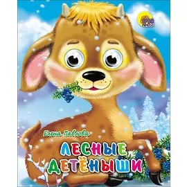 ГЛАЗКИ-МИНИ. ЛЕСНЫЕ ДЕТЕНЫШИ