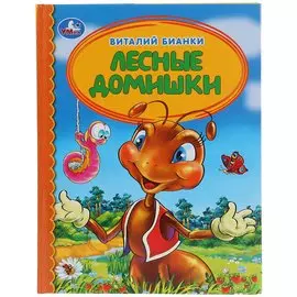 Лесные Домишки