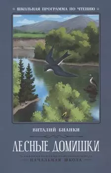 Лесные домишки: сказки, рассказы