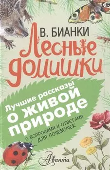 Лесные домишки