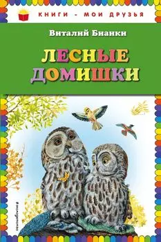 Лесные домишки