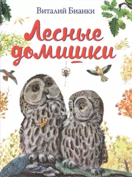 Лесные домишки