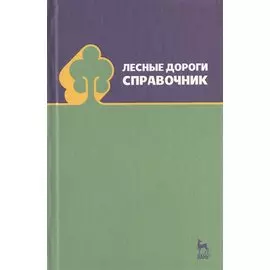 Лесные дороги. Справочник. Учебн. пос. 1-е изд.