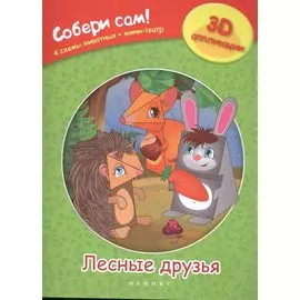 Лесные друзья: собери сам!