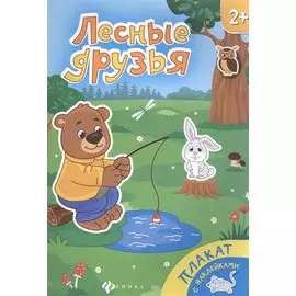 Лесные друзья. Книжка-плакат