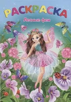 Лесные феи (м)