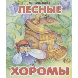 Лесные хоромы