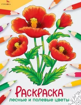 Лесные и полевые цветы. Окружающий мир. Раскраска