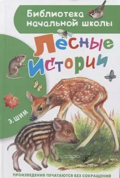 Лесные истории