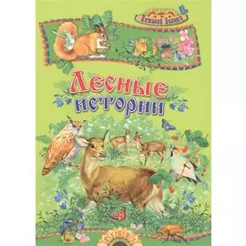 Лесные истории