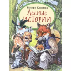 Лесные истории