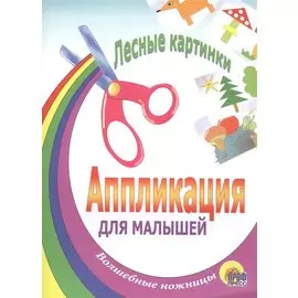 Лесные картинки