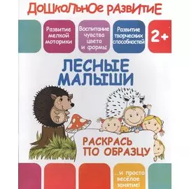 Лесные малыши