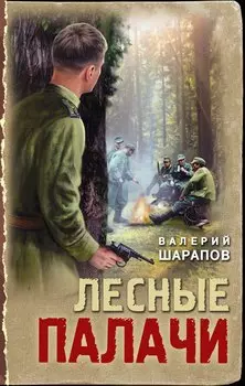 Лесные палачи