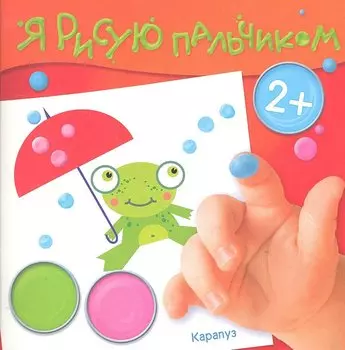 Лесные подарки (2+) (ЯРПальчик) (м) (Карапуз)