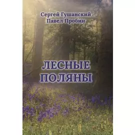 Лесные поляны