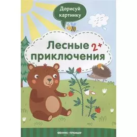 Лесные приключения. 2+