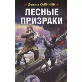 Лесные призраки