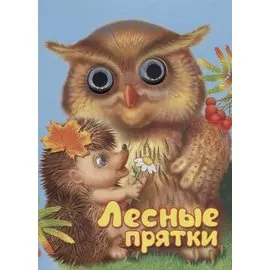 Лесные прятки. Книжка-картонка