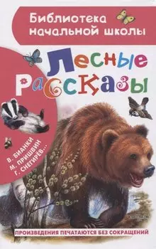 Лесные рассказы