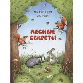 Лесные секреты