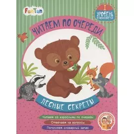 Лесные секреты. I уровень сложности