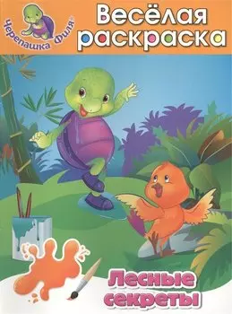 Лесные секреты Весёлая раскраска