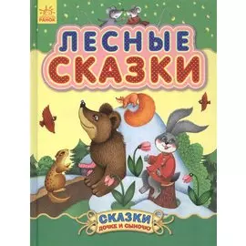 Лесные сказки - Сказки дочке и сыночку
