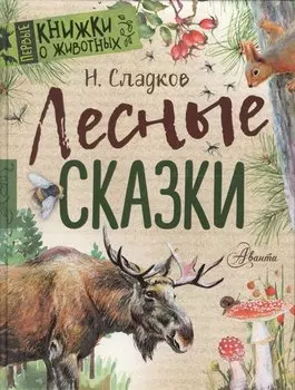 Лесные сказки