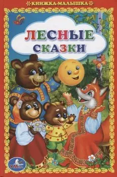Лесные сказки