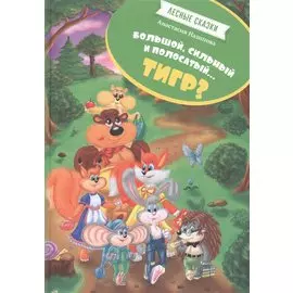 Лесные сказки Большой сильный и полосатый…тигр (илл. Митрофанова) Назипова