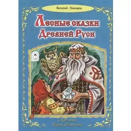 Лесные сказки Древней Руси