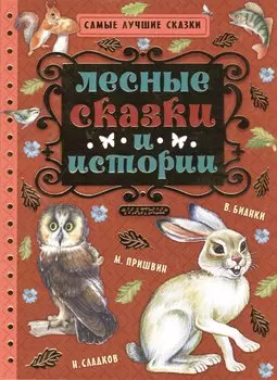 Лесные сказки и истории