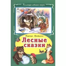 Лесные сказки (КолЛюбСк) Притулина