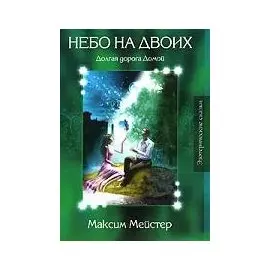 Лесные сказки Небо на двоих (Эзотерические сказки). Мейстер М. (Столица - Сервис)