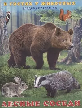 Лесные соседи