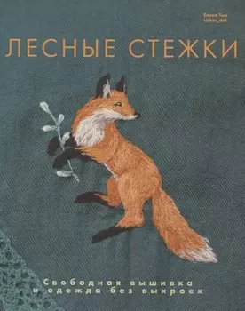Лесные стежки. Свободная вышивка и одежда без выкроек