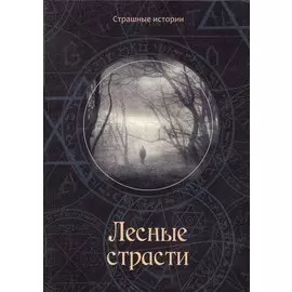 Лесные страсти