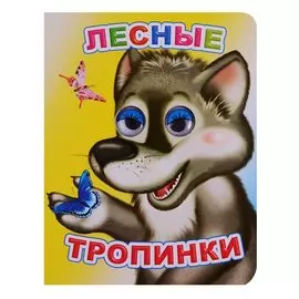 Лесные тропинки