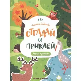 Лесные тропинки: книжка с наклейками
