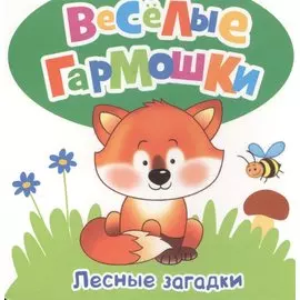 Лесные загадки