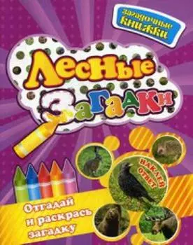Лесные загадки