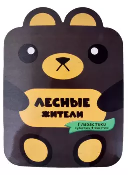 Лесные жители