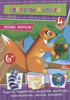 Лесные жители