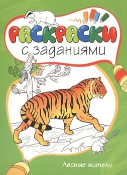 Лесные жители