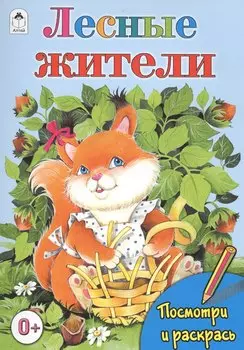 Лесные жители
